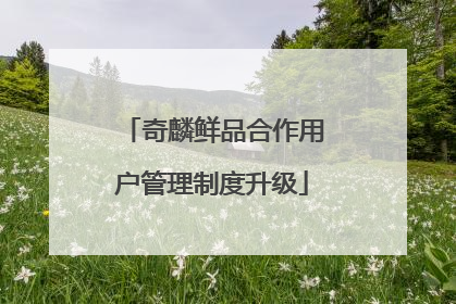 奇麟鲜品合作用户管理制度升级