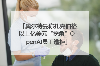 奥尔特曼称扎克伯格以上亿美元“挖角”OpenAI员工遭拒