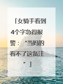 女骑手看到4个字急得报警：“当妈的看不了这备注”