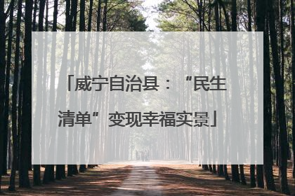威宁自治县：“民生清单”变现幸福实景