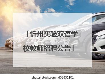 忻州实验双语学校教师招聘公告