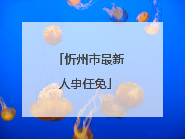 忻州市最新人事任免