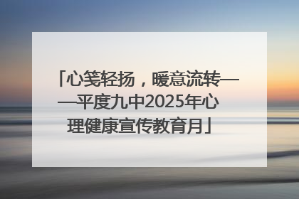心笺轻扬，暖意流转——平度九中2025年心理健康宣传教育月