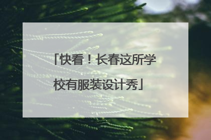 快看！长春这所学校有服装设计秀