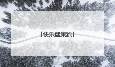 快乐健康跑