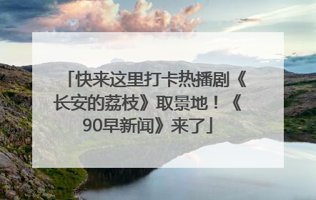 快来这里打卡热播剧《长安的荔枝》取景地！《90早新闻》来了