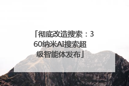 彻底改造搜索：360纳米AI搜索超级智能体发布