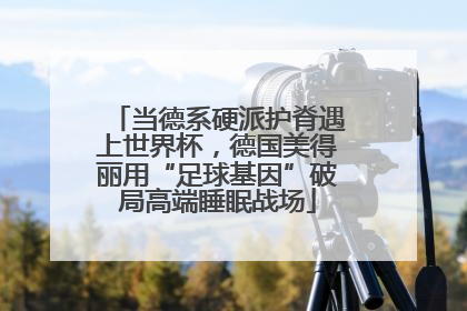 当德系硬派护脊遇上世界杯，德国美得丽用“足球基因”破局高端睡眠战场