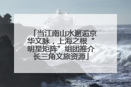 当江南山水邂逅京华文脉，上海之根“明星矩阵”组团推介长三角文旅资源