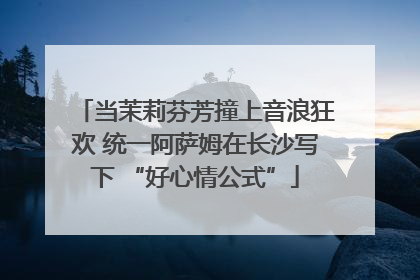 当茉莉芬芳撞上音浪狂欢 统一阿萨姆在长沙写下 “好心情公式”
