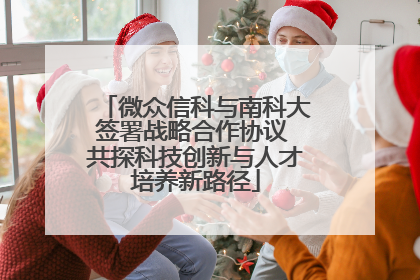 微众信科与南科大签署战略合作协议 共探科技创新与人才培养新路径