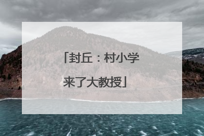 封丘：村小学来了大教授