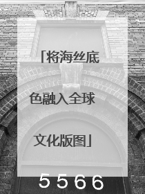 将海丝底色融入全球文化版图