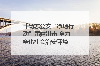 尚志公安“净场行动”雷霆出击 全力净化社会治安环境