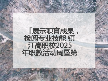 展示职育成果，检阅专业技能 镇江高职校2025年职教活动周暨第八届技能节开幕