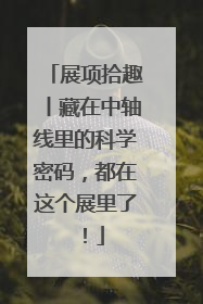 展项拾趣丨藏在中轴线里的科学密码，都在这个展里了！