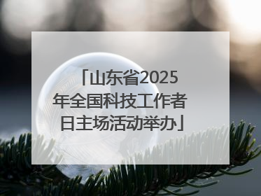 山东省2025年全国科技工作者日主场活动举办