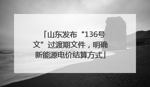 山东发布“136号文”过渡期文件，明确新能源电价结算方式