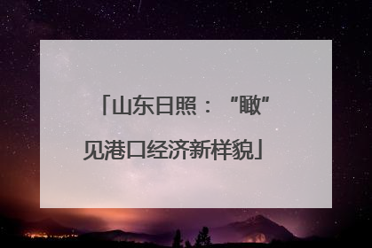 山东日照：“瞰”见港口经济新样貌