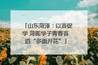 山东菏泽：以赛促学 菏医学子青春赛道“多面开花”