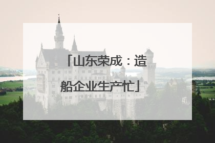 山东荣成：造船企业生产忙