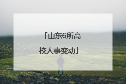 山东6所高校人事变动