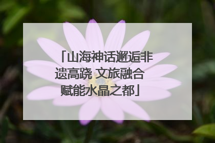 山海神话邂逅非遗高跷 文旅融合赋能水晶之都