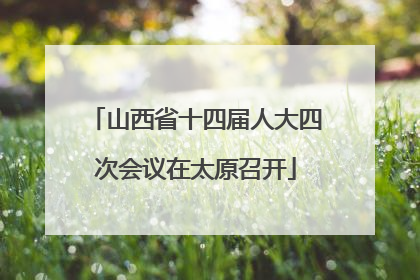 山西省十四届人大四次会议在太原召开