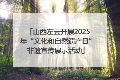山西左云开展2025年“文化和自然遗产日”非遗宣传展示活动