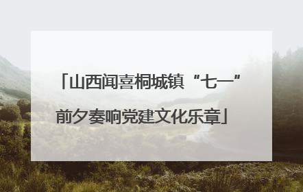 山西闻喜桐城镇“七一”前夕奏响党建文化乐章