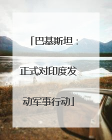 巴基斯坦：正式对印度发动军事行动