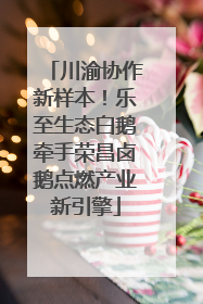 川渝协作新样本！乐至生态白鹅牵手荣昌卤鹅点燃产业新引擎
