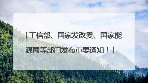 工信部、国家发改委、国家能源局等部门发布重要通知！