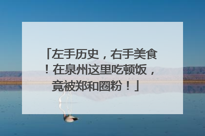 左手历史，右手美食！在泉州这里吃顿饭，竟被郑和圈粉！