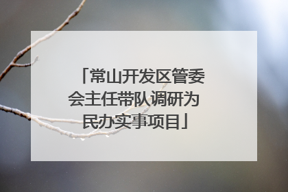 常山开发区管委会主任带队调研为民办实事项目