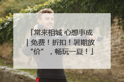常来相城 心想事成｜免费！折扣！暑期放“价”，畅玩一夏！