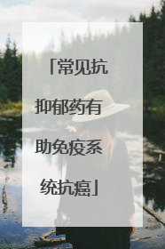 常见抗抑郁药有助免疫系统抗癌