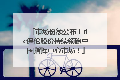 市场份额公布！itc保伦股份持续领跑中国指挥中心市场！