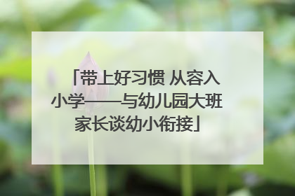 带上好习惯 从容入小学——与幼儿园大班家长谈幼小衔接