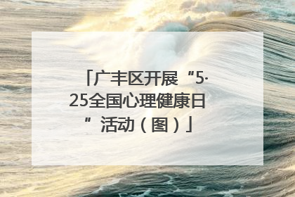 广丰区开展“5·25全国心理健康日”活动（图）