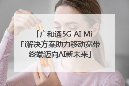 广和通5G AI MiFi解决方案助力移动宽带终端迈向AI新未来