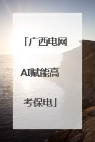 广西电网AI赋能高考保电