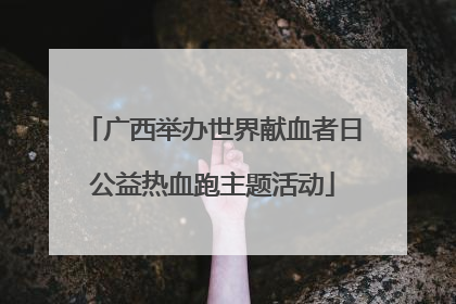 广西举办世界献血者日公益热血跑主题活动