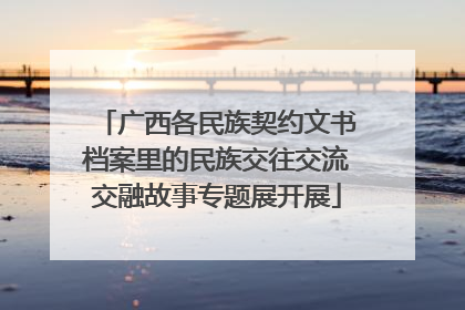 广西各民族契约文书档案里的民族交往交流交融故事专题展开展
