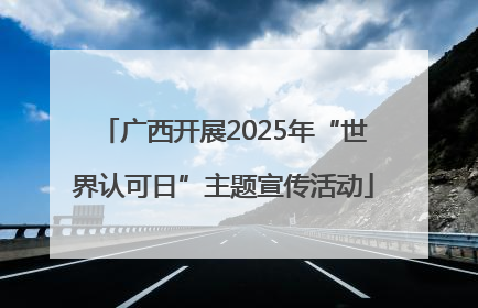 广西开展2025年“世界认可日”主题宣传活动