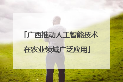 广西推动人工智能技术在农业领域广泛应用
