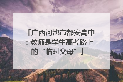 广西河池市都安高中：教师是学生高考路上的“临时父母”