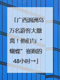广西涠洲岛万名游客大撤离！他们与“蝴蝶”赛跑的48小时→
