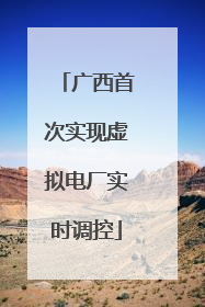 广西首次实现虚拟电厂实时调控