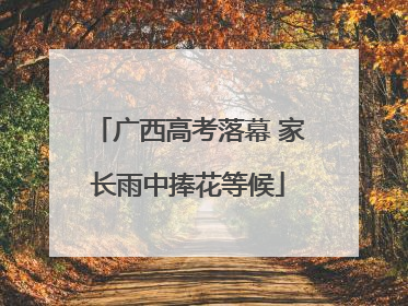广西高考落幕 家长雨中捧花等候